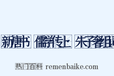 新唐书·儒学传上·朱子奢组词是什么意思的图片